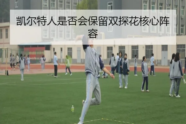 凯尔特人是否会保留双探花核心阵容