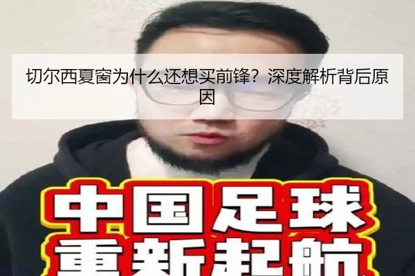 切尔西夏窗为什么还想买前锋？深度解析背后原因